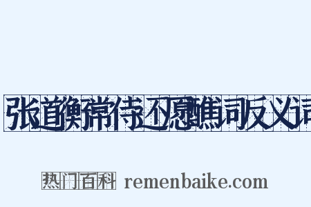 张道衡常侍还愿醮词反义词是什么意思的图片